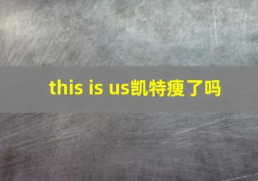 this is us凯特瘦了吗